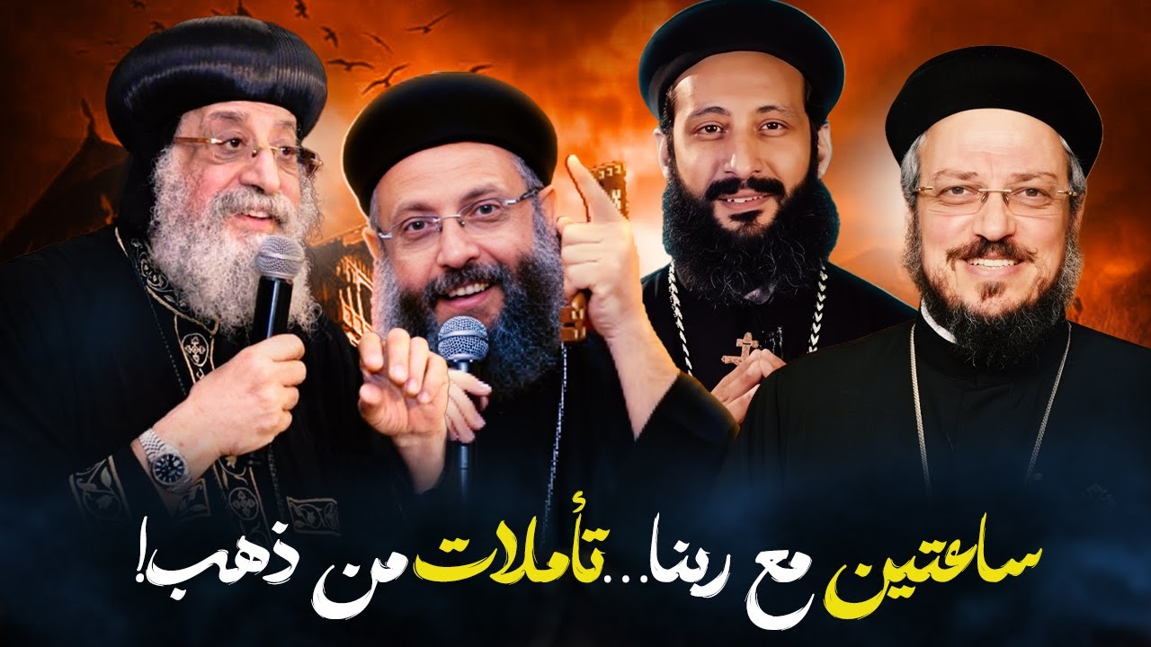 أقوى ساعتين من  عظات هتلمس قلبك! ـ البابا تواضروس الثاني ابونا يوسف داود ابونا لوقا ماهر ابونا داود