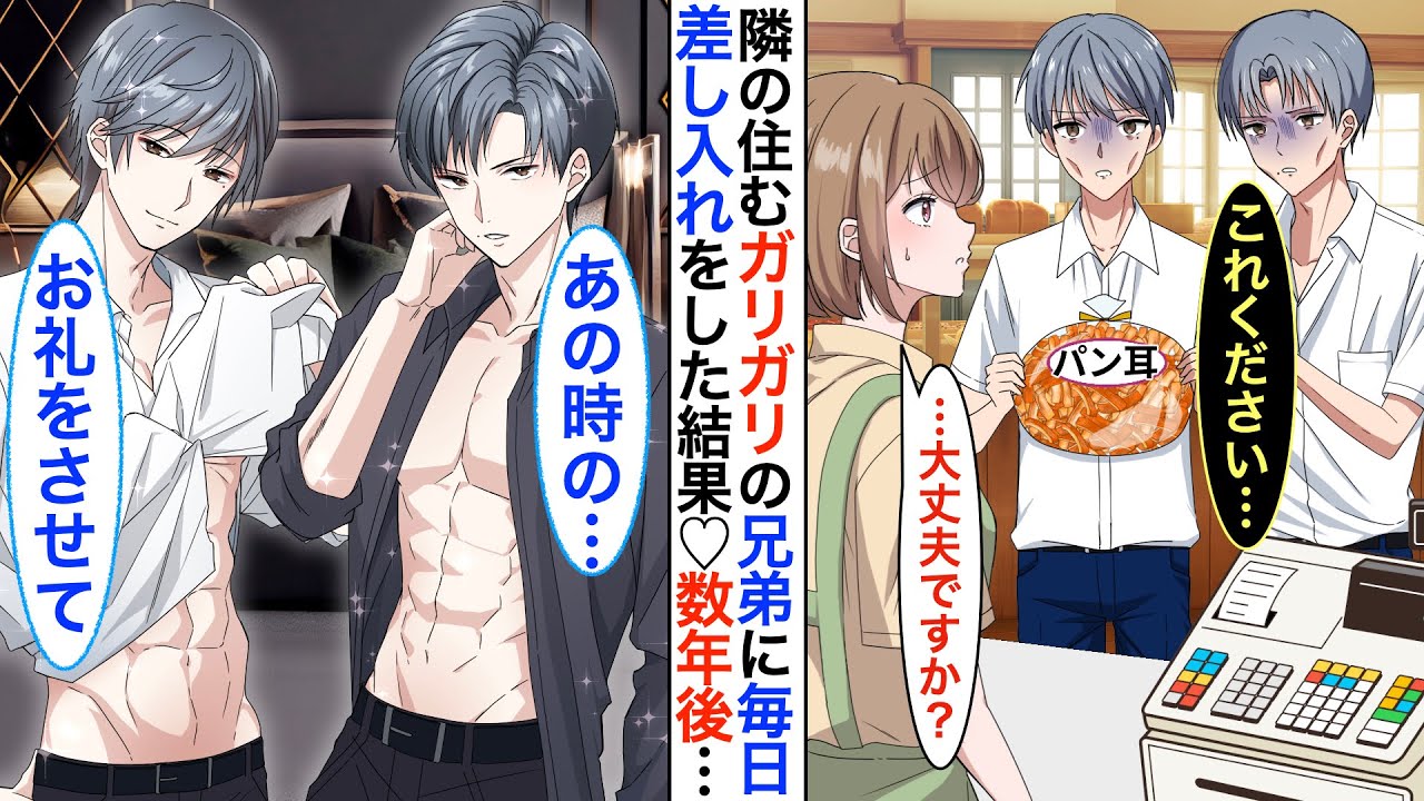 【漫画】隣に住むガリガリ貧乏兄弟が毎日『パンの耳』だけ貰いにくる。心配した私が毎日激ウマ料理を作って差し入れした結果…➡︎数年後、イケメン兄弟に成長してお迎えに…♡【恋愛動画】【胸キュン】