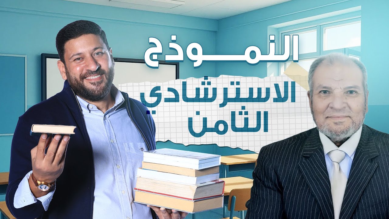 مع الأستاذ أحمد بركة خبير المادة حل نماذج الوزارة الاسترشادية 2025 النموذج الثامن