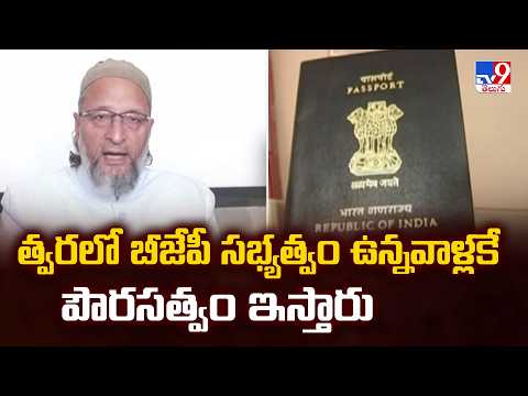 Asaduddin Owaisi Slams BJP : త్వరలో బీజేపీ సభ్యత్వం ఉన్నవాళ్లకే పౌరసత్వం ఇస్తారు - TV9 - TV9
