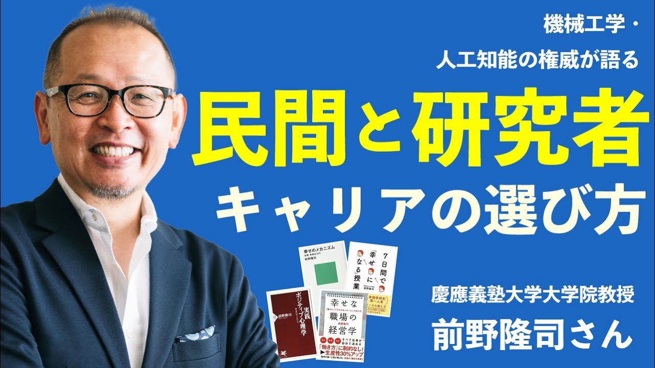 キヤノン機械工学から 幸福経営学教授へ 慶應義塾大学院教授に聞いた 民間と研究者 向いている人の違い 後編 前野隆司さん Youtube