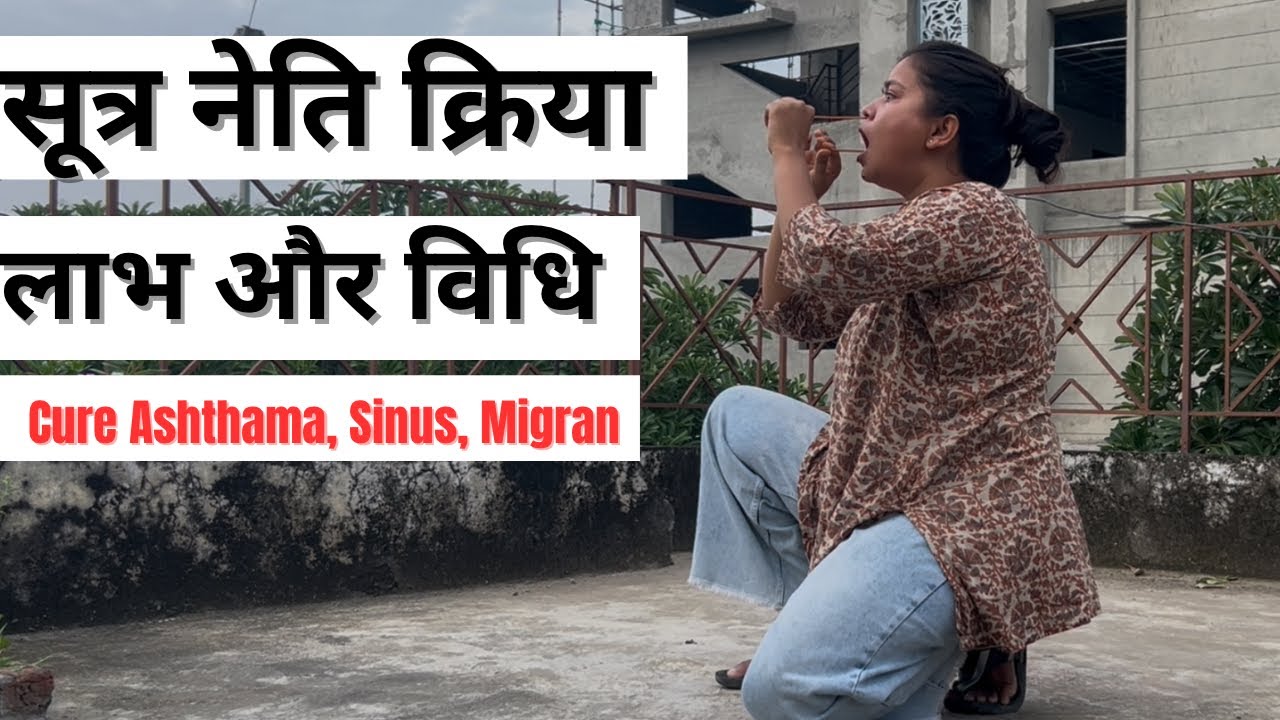 सूत्र नेति क्रिया लाभ और विधि || Sutra Neti Kriya Benefits and Method 