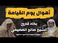 أهوال يوم القيامة تأثر القارئ في درس الشيخ صالح العصيمي