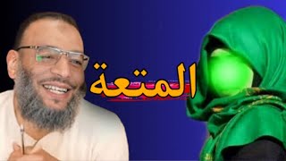 حوار ناري مع شيعية تدافع عن المتعة 🔥⁉️|| الشيخ وليد اسماعيل||