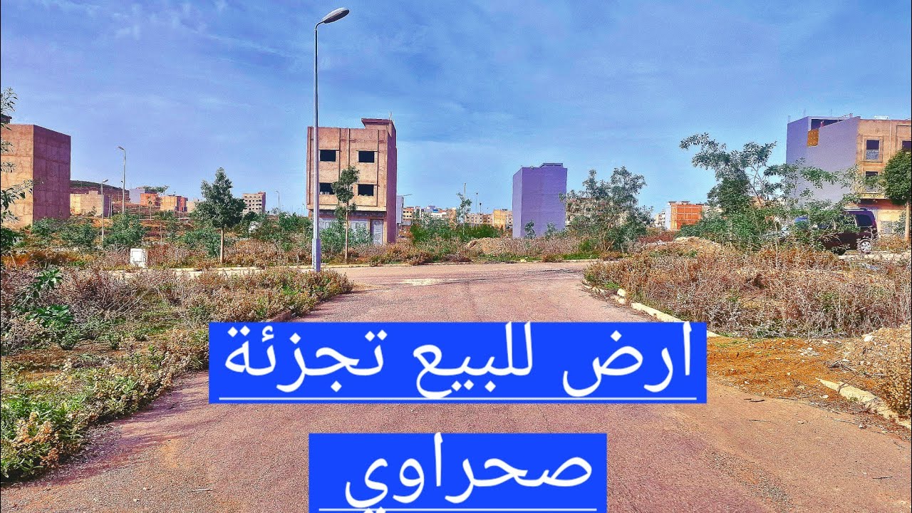 أرض للبيع تجزئة البحيرات منطقة العوامة طنجة وتساب 0662621368