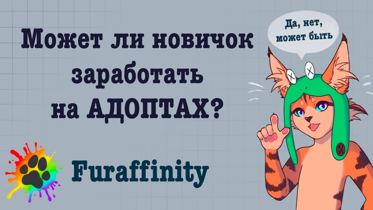 Ты может продавать адоптов БЕЗ аудитории! Анализ продаж новичков на Фураффинити.