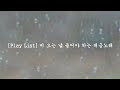 [playlist] 비오는날 듣기 좋은 대금 노래를 준비하였사옵니다.