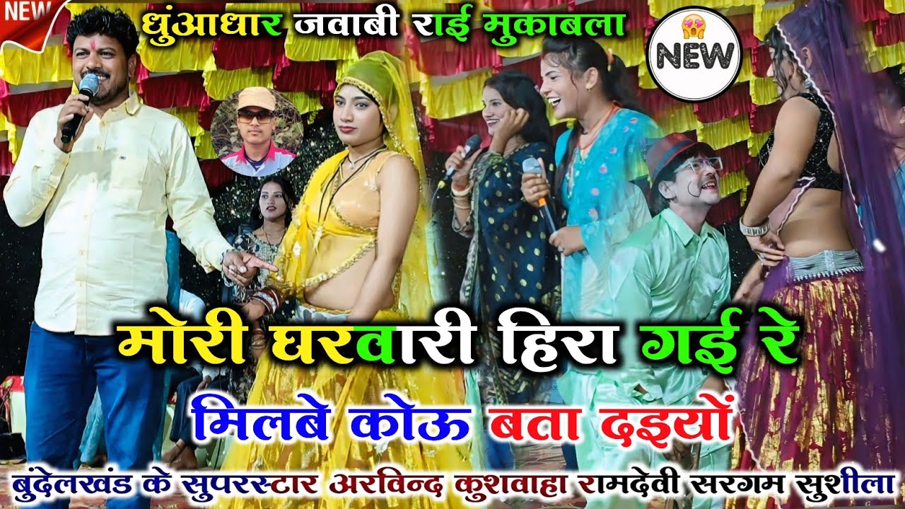 ✅Mast rai , 😃#मोरी_घरवारी_हिरा_गई_रे💃मिलबे कोऊ #बता_दइयों @ अरविन्द कुशवाहा रामदेवी सरगम सुशीला राई 