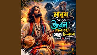 Download Lagu Manush Chinte Jibon Gelo Tobuo Manush Chinlam Na (মানুষ চিনতে জিবন গেলো তবুউ মানুষ চিনলাম না) Download Lagu Manush Chinte Jibon Gelo Tobuo Manush Chinlam Na (মানুষ চিনতে জিবন গেলো তবুউ মানুষ চিনলাম না)