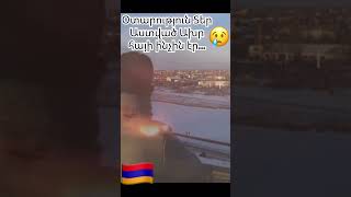 Օտարություն Полно Видео У Меня В Ленте #Arcax #Armenia #Hayastan #Erevan #Հայաստան #Рек