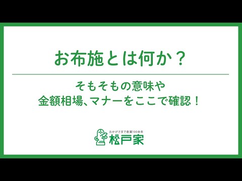 お布施とは何か？そもそもの意味や金額相場、マナーをここで確認！