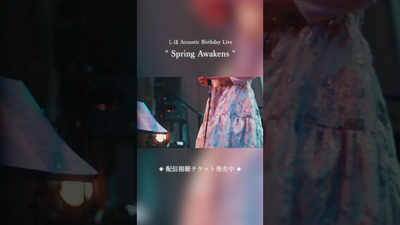 しほ Acoustic Birthday LIVE #SpringAwakens 配信視聴チケット発売中✧₊˚