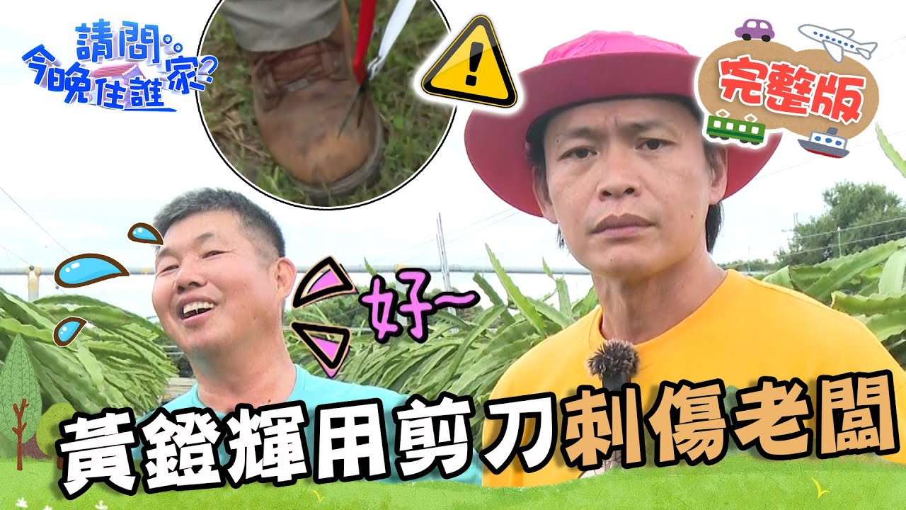 【彰化】打工史上最大災難！Junior狂言嗆工作輕鬆慘遭燙傷！黃鐙輝竟用剪刀刺傷老闆？！📌田中【請問 今晚住誰家】20230725 EP788 竇智孔 黃鐙輝 Junior