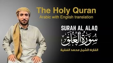 سورة العلق مكتوبة للقارئ الشيخ محمد الفقيه - surah Al Alaq  - Mohammed Al Fakih