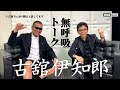 【蝶野正洋×古舘伊知郎】#蝶野チャンネル 古舘アナ襲撃事件!後輩辻アナ実況を斬る!古舘節さく裂!