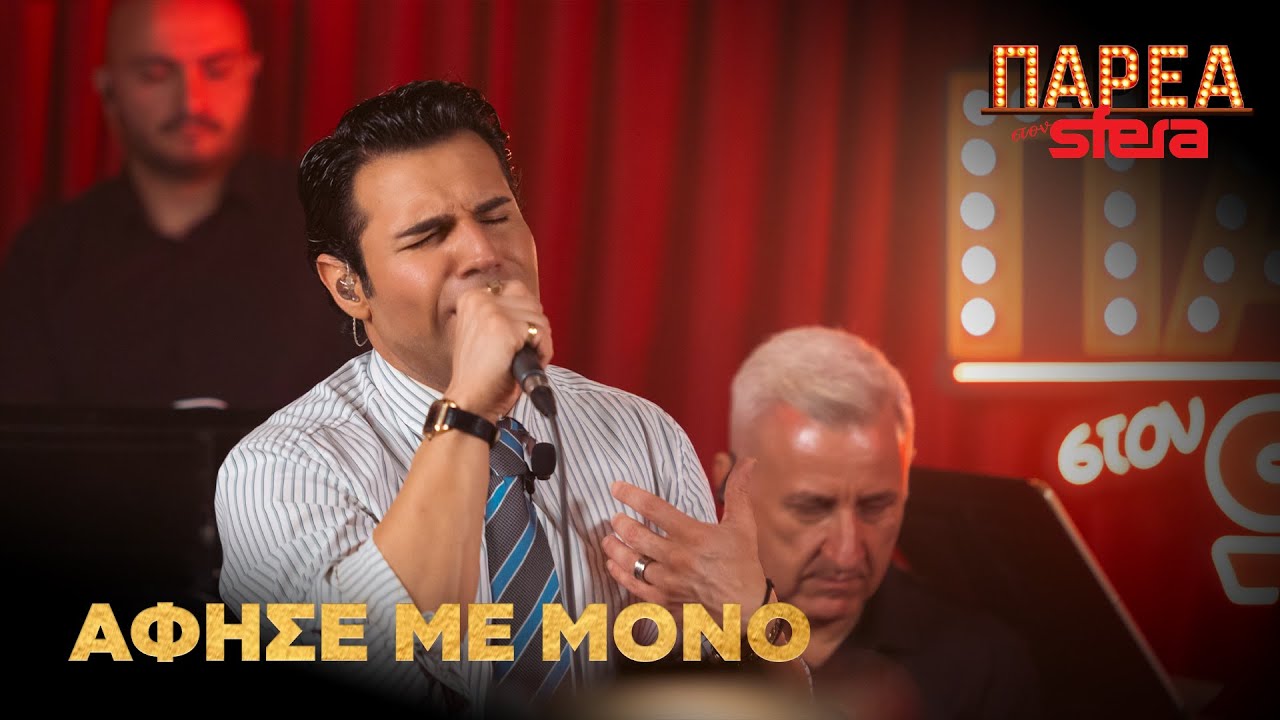 Πέτρος Ιακωβίδης | Άφησε με μόνο | Sfera 102,2