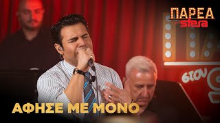 Πέτρος Ιακωβίδης | Άφησε με μόνο | Sfera 102,2