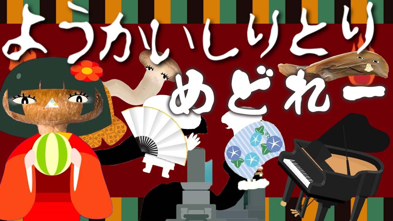 ようかいしりとりメドレー!【ドコノコノキノコ】【おかあさんといっしょ】【赤ちゃん泣き止む】
