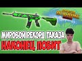 НЕИЗВЕСТНЫЙ ПАРЕНЬ ПОБИЛ РЕКОРД ТАКАЗА! НОВЫЙ МИРОВОЙ РЕКОРД УБИЙСТВ В PUBG MOBILE 47 KILLS