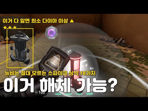 뉴비는 절대 모르는 스파이크 상식 18가지 [발로란트]