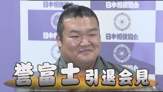 誉富士　引退会見