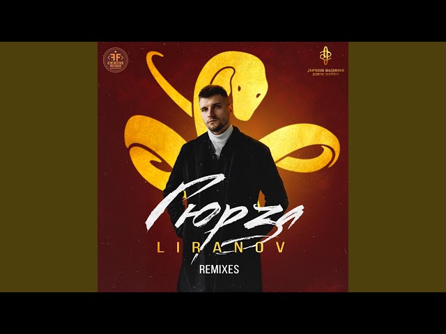 Гюрза (STI1 Remix)