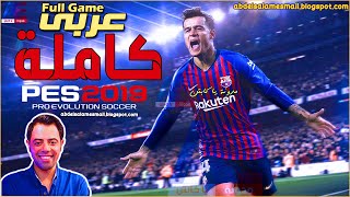 بيس 2019 كاملة بالتعليق العربى | PES 2019