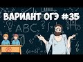 Вариант ФИПИ #35 все задачи (математика ОГЭ)