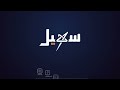 وفاة الداعية محمد الآنسي في مكة المكرمة بعد مسيرة علمية حافلة
