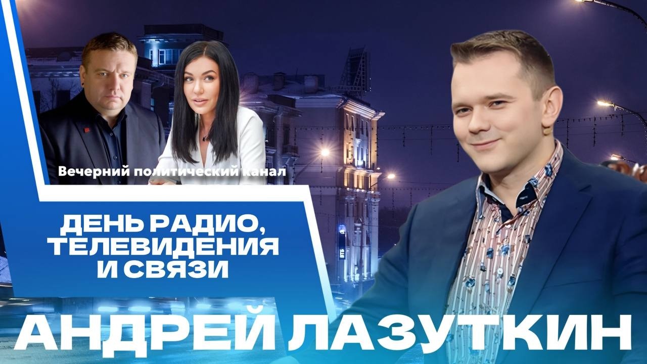 ⚡️День радио, телевидения и связи в Беларуси, награды к… — Transcript