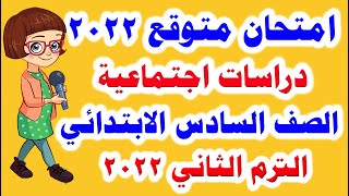 امتحان متوقع دراسات اجتماعية للصف السادس الابتدائي الترم الثاني 2022/ امتحانات الصف السادس الابتدائي