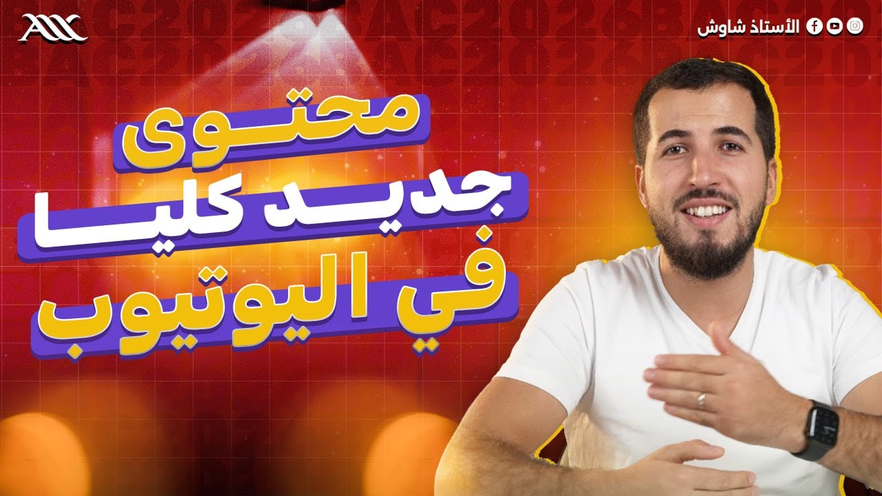 ✅ محتوى جديد كليا قادم في اليوتيوب (بكالوريا 2026)