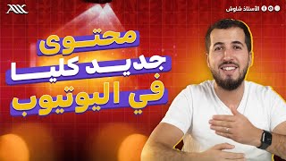 ✅ محتوى جديد كليا قادم في اليوتيوب (بكالوريا 2026)
