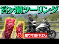 【宮ヶ瀬】あげぱん買うぞ!!ツーリング