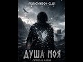 Shadowwood Clan - Душа Моя | Official Audio
