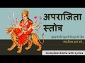 Aparajita Stotram | अपराजिता स्तोत्रम् | With Lyrics | Powerful Durga Mantra