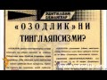 Шароф Убайдуллаев: "Халқ сўзи" - тилини қушларгина тушунадиган газета"