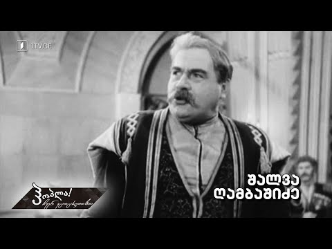 #ჰოპლა ჩვენ ვცოცხლობთ! შალვა ღამბაშიძე