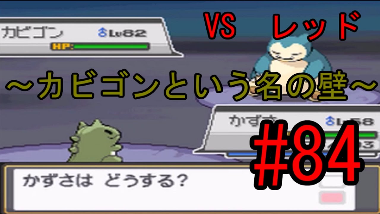 ポケモンss 84 Vs レッド カビゴンという名の壁 Youtube