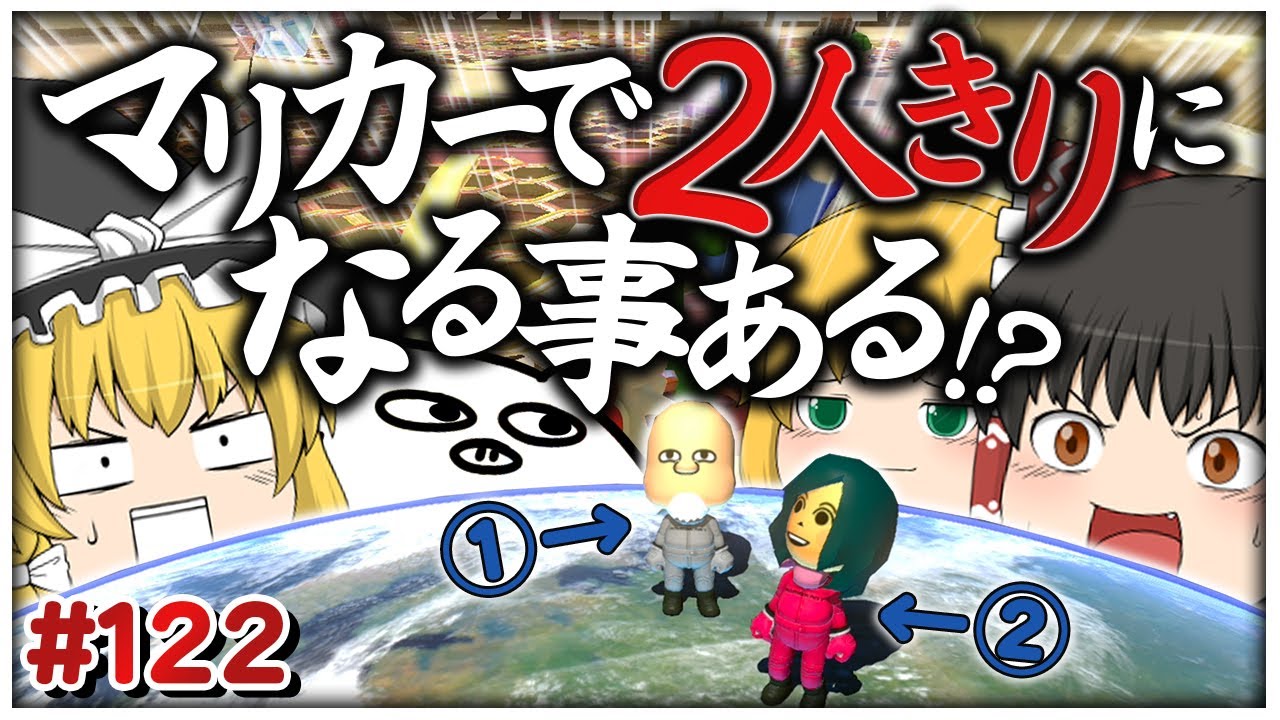 ゆっくり実況】ゆっくり達のマリオカート8DX part122 - YouTube