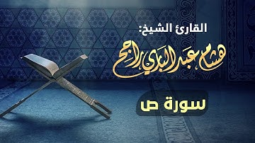 القارئ الشيخ هشام عبدالباري- سورة ص