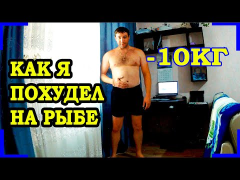 КАК ПОХУДЕТЬ НА 10 КИЛОГРАММ ЗА МЕСЯЦ !!! ПИТАЛСЯ ОДНОЙ РЫБОЙ !!! ЧАСТЬ 1