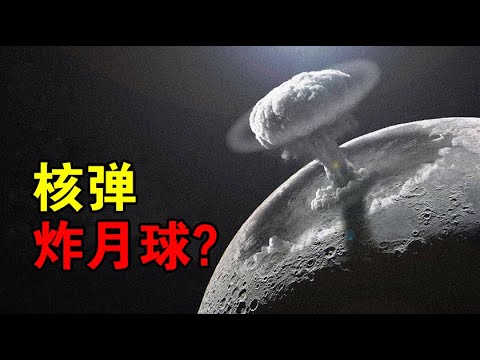 【宇宙观察】用核弹炸月球！美国和俄罗斯都有过这种想法，他们为啥这么做？