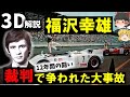 【３Ｄゆっくり解説】才能の塊、福沢幸雄とは『1969年トヨタ７テストコース事故』