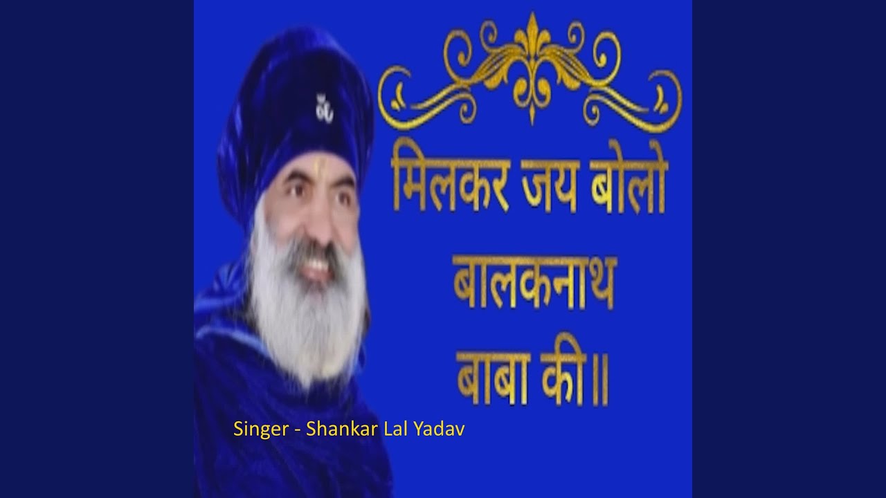 Milkar Jay Bolo Balaknath Baba Ki