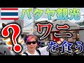 【タイ・パタヤ】ガチの飛行機置いた屋台村でゲテモノ食います！ビーチ観光も