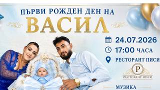 Покана за Рожден ден на Васил 24 07 2026 STUDIO GULIT UNIVERSAL