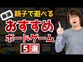 親子で遊べる!おすすめボードゲーム・カードゲーム5選