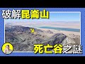 昆侖山死亡谷：雷電領域、劇毒湖泊、高原沙漠，禁忌之地竟有一條商道？揭開螳螂人與三道溝的詛咒，原來最險是人心......｜總裁聊聊 thumbnail
