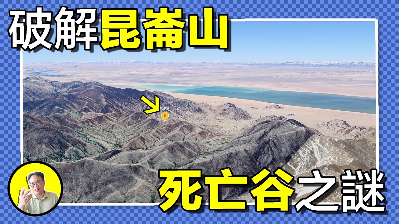 昆侖山死亡谷：雷電領域、劇毒湖泊、高原沙漠，禁忌之地竟有一條商道？揭開螳螂人與三道溝的詛咒，原來最險是人心......｜總裁聊聊